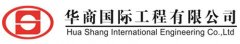 華商國際工程有限公司